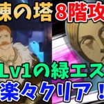 【グラクロ】試練の塔8階をクリアできない方必見！必殺Lv1の緑エスカ編成で楽に突破する方法！【七つの大罪グランドクロス/ゆっくり実況】