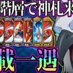 【グラクロ】魔獣戦攻略！神札で千載一遇のチャンス到来！制覇なるのか！？【七つの大罪グランドクロス】