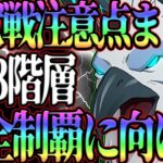 【グラクロ】魔獣戦1-3階層攻略！完全制覇者がクリアに向けてコツを完全解説！【七つの大罪グランドクロス】