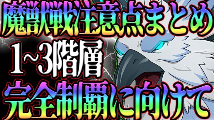 【グラクロ】魔獣戦1-3階層攻略！完全制覇者がクリアに向けてコツを完全解説！【七つの大罪グランドクロス】