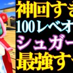 【神回すぎた】シュガー100レべをオバブして使ったら最強すぎた！【バウンティラッシュ】