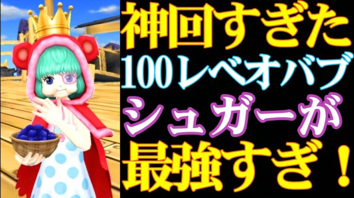 【神回すぎた】シュガー100レべをオバブして使ったら最強すぎた！【バウンティラッシュ】