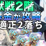 【グラクロ】魔獣戦2階 適正2人欠けた無課金でも行けた攻略【七つの大罪】