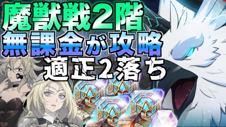 【グラクロ】魔獣戦2階 適正2人欠けた無課金でも行けた攻略【七つの大罪】