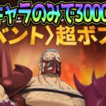 【グラクロ】超ボス攻略！配布キャラのみで3000P超え！報酬ガチ旨なので確実にやっとこう！【七つの大罪グランドクロス】