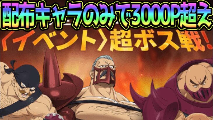 【グラクロ】超ボス攻略！配布キャラのみで3000P超え！報酬ガチ旨なので確実にやっとこう！【七つの大罪グランドクロス】