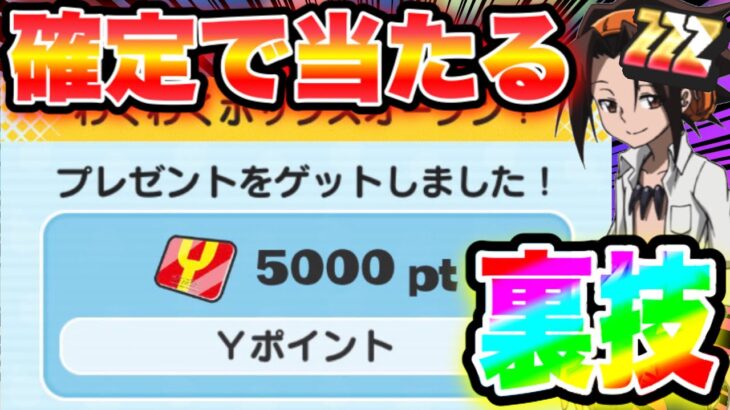 【確定で5000Yポイント当たる】設定ミスの裏ワザ!!!!ぷにぷにわくわくボックス5000Yポイント出す方法 妖怪ウォッチぷにぷにワイポイント配布 ぷにぷに隠しステージイベント ぷにぷにすこあた