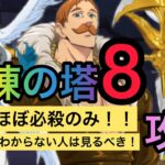 グラクロ 試練の塔8 フェスカ なしの安定攻略方法を教えます！この編成なら必殺1でも勝てる！！と思う、、、笑