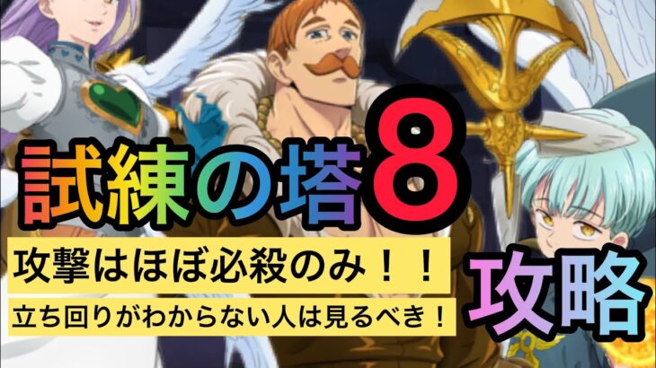 グラクロ 試練の塔8 フェスカ なしの安定攻略方法を教えます！この編成なら必殺1でも勝てる！！と思う、、、笑