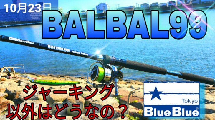 【BALBAL99】ジャーキング以外はどうなの？シーバス情報！