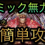 ガープからの挑戦！天夜叉②！ギミック無力化！超簡単攻略！［OPTC］［トレクル］［ONE PIECE　Treasure　Cruise］［원피스 트레져 크루즈］［ワンピース］