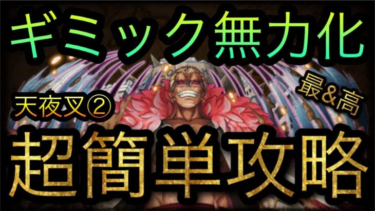 ガープからの挑戦！天夜叉②！ギミック無力化！超簡単攻略！［OPTC］［トレクル］［ONE PIECE　Treasure　Cruise］［원피스 트레져 크루즈］［ワンピース］