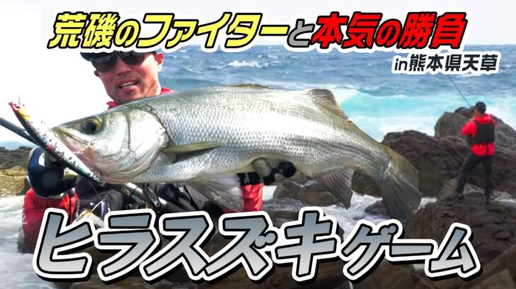 [Tide Minnow]熊本県天草のヒラスズキゲーム／穐山ジェレミー豪