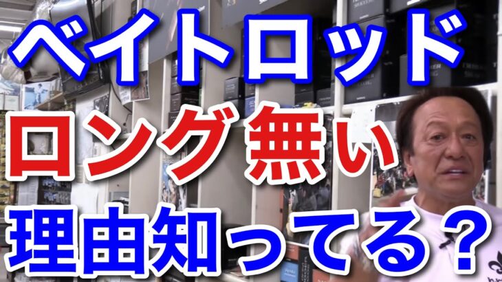 【村田基】ベイトロッドにロングロッドがほぼ無い理由知ってますか？ベイトは●●なのでほぼ無いんですよ。村田さんが語るベイトのロングロッドが少ない理由とは一体なに！？