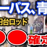 ３万円台でおすすめシーバス、青物ロッドは〇〇がいいと思います。【切り抜き】