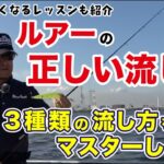 ［釣果アップ］ルアーの正しい流し方［シーバス］