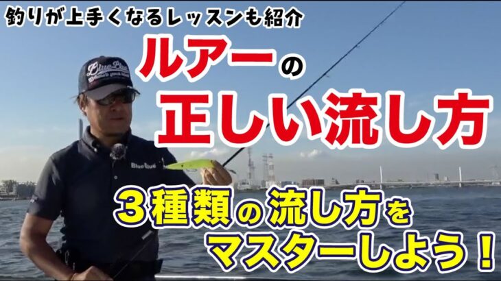 ［釣果アップ］ルアーの正しい流し方［シーバス］