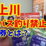 【最上川】リバーシーバス禁止！？遊漁権って？漁協に聞きに行ってみた結果…