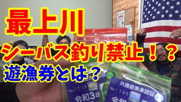 【最上川】リバーシーバス禁止！？遊漁権って？漁協に聞きに行ってみた結果…