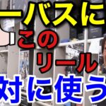 【村田基】●●リールをシーバスで使っている人はやめた方がいいですよ。魚獲れる可能性は低くなります。村田さんが使わない方がいいと言うリールは一体なに！？【村田基切り抜き/シーバス/お勧め/リール】