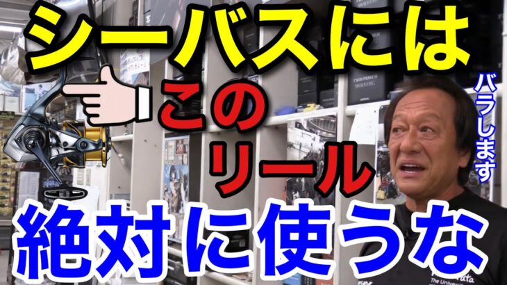 【村田基】●●リールをシーバスで使っている人はやめた方がいいですよ。魚獲れる可能性は低くなります。村田さんが使わない方がいいと言うリールは一体なに！？【村田基切り抜き/シーバス/お勧め/リール】