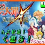 【七つの大罪光と闇の交戦】初心者プレイヤーがグラクロをやる。