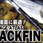 【GRANDAGE ATLAS BLACKFIN】ヒラスズキゲームに特化させた新シリーズをご紹介！