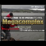 釣りの革新者 Megacomplex「中海シーバスデイゲーム！メガバスが開く新たなソルトウォーターの扉」