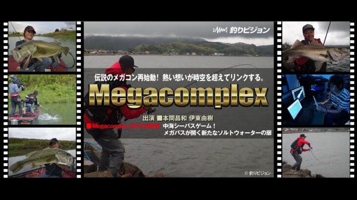 釣りの革新者 Megacomplex「中海シーバスデイゲーム！メガバスが開く新たなソルトウォーターの扉」