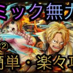 ガープからの挑戦！革命軍②！ギミック無力化！超簡単・楽々攻略！［OPTC］［トレクル］［ONE PIECE　Treasure　Cruise］［원피스 트레져 크루즈］［ワンピース］