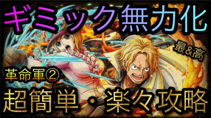 ガープからの挑戦！革命軍②！ギミック無力化！超簡単・楽々攻略！［OPTC］［トレクル］［ONE PIECE　Treasure　Cruise］［원피스 트레져 크루즈］［ワンピース］