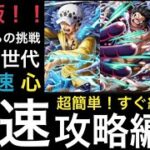 【トレクル】ガープからの挑戦 最悪の世代 力 技 速 心 属性 超簡単！すぐ終わる！爆速攻略編成【OPTC】【One Piece Treasure Cruise】