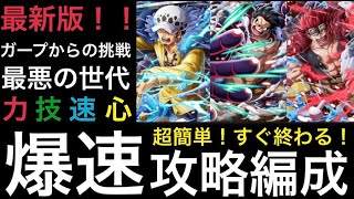 【トレクル】ガープからの挑戦 最悪の世代 力 技 速 心 属性 超簡単！すぐ終わる！爆速攻略編成【OPTC】【One Piece Treasure Cruise】