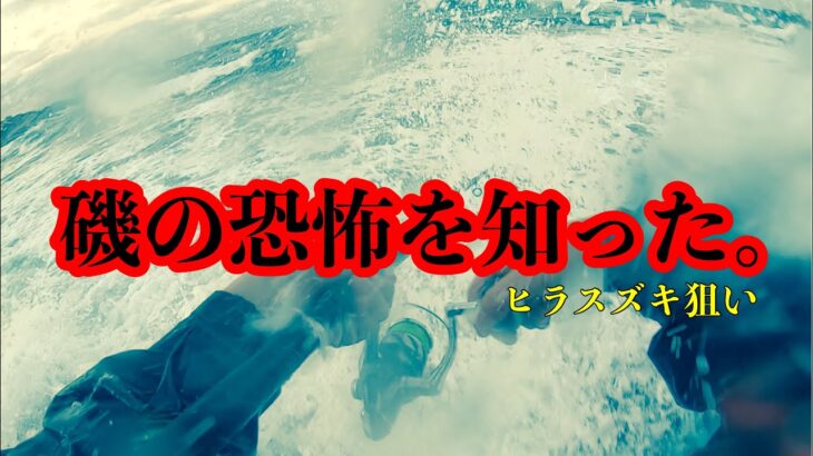 ヒラスズキ狙いで磯の恐怖と悔しさを体験した日。【山陰】【ロックショア】【ヒラスズキ】【シーバス】