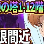 【グラクロ】試練の塔1-12階攻略まとめ！攻略出来ないと大損する！クリア出来てない人必見！【七つの大罪グランドクロス】