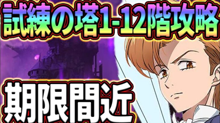 【グラクロ】試練の塔1-12階攻略まとめ！攻略出来ないと大損する！クリア出来てない人必見！【七つの大罪グランドクロス】