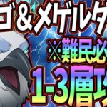 【グラクロ】魔獣戦がハロゴ＆メゲルダ無しで攻略！！1-3層クリア出来ない人必見！【七つの大罪グランドクロス】