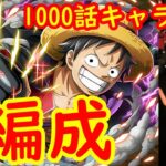 [トレクル]闘技場ルフィ☆11を1000話記念キャラなし4編成で[OPTC]