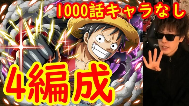 [トレクル]闘技場ルフィ☆11を1000話記念キャラなし4編成で[OPTC]