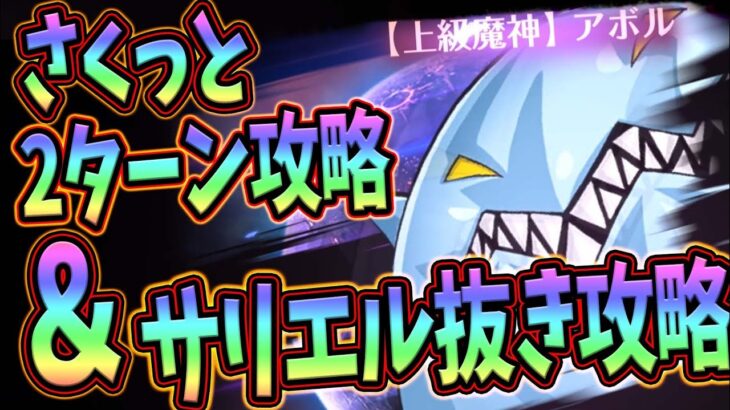 【グラクロ】イベントボス戦アボル攻略！さくっと2ターン攻略＆サリエル抜き攻略を解説！【七つの大罪グランドクロス】