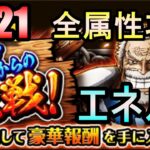 【トレクル】ガープからの挑戦 エネル 2021 全属性攻略