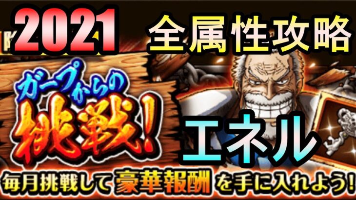 【トレクル】ガープからの挑戦 エネル 2021 全属性攻略