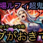 闘技場モンキー・D・ルフィ！★11！超鬼簡単攻略！ヤマトでバグがおきてる！？［OPTC］［トレクル］［ONE PIECE　Treasure　Cruise］［원피스 트레져 크루즈］［ワンピース］