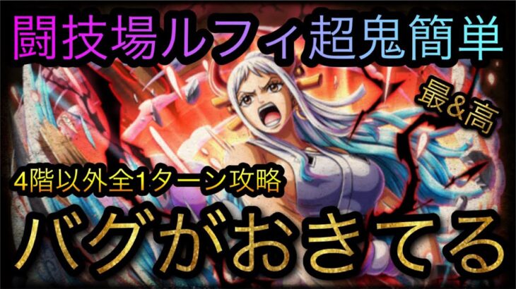 闘技場モンキー・D・ルフィ！★11！超鬼簡単攻略！ヤマトでバグがおきてる！？［OPTC］［トレクル］［ONE PIECE　Treasure　Cruise］［원피스 트레져 크루즈］［ワンピース］