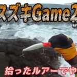 【ヒラスズキGame】拾ったルアーが予想以上だった…