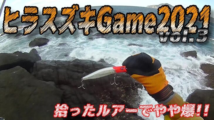 【ヒラスズキGame】拾ったルアーが予想以上だった…