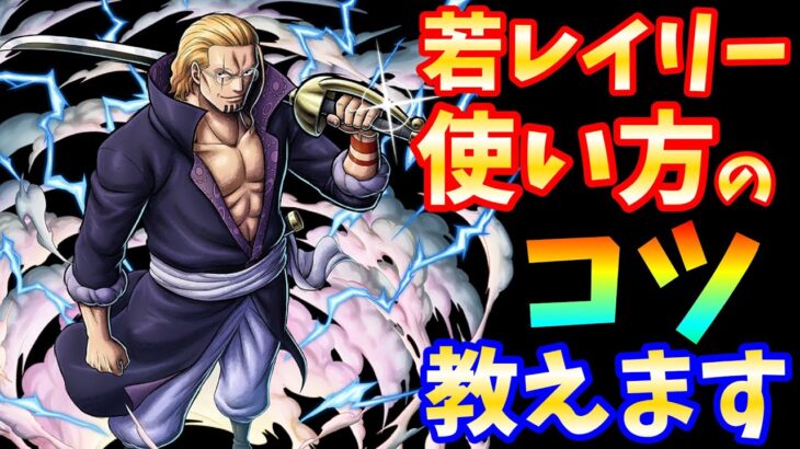 【バウンティラッシュ】若レイリーLv100フルブにして使ってみた【One Piece Bounty Rush】First Mate Silvers Rayleigh game play