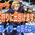 【新キャラレイリー】弱点探して一狩り行こうぜ‼️【バウンティラッシュ】