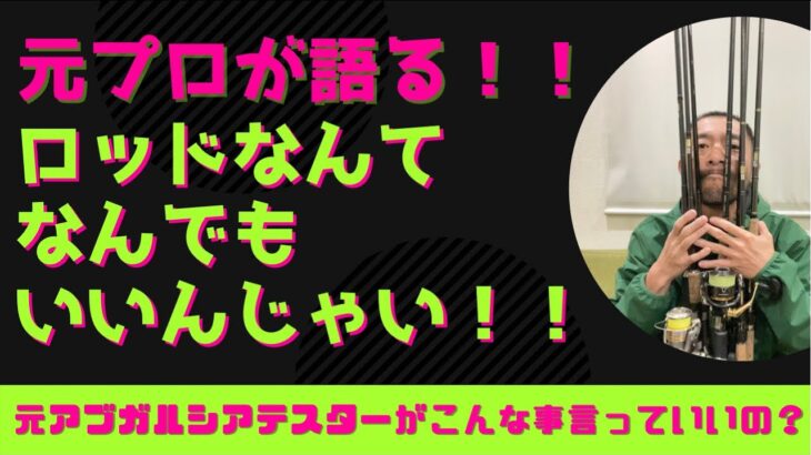 【シーバスロッド　おすすめ】元プロが語る！！ロッドなんてなんでもいいんじゃい！！