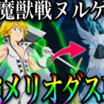 グラクロ　革命！魔獣戦ヌルゲーにwメリオダス最強すぎて余裕w1.2.3階層攻略【七つの大罪〜グランドクロス】